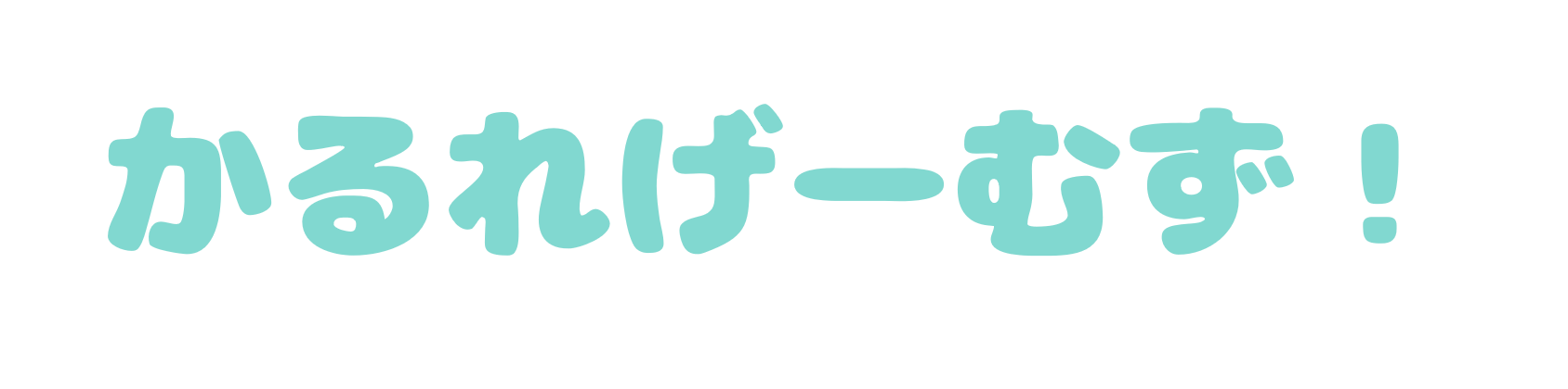 かるれげーむず！